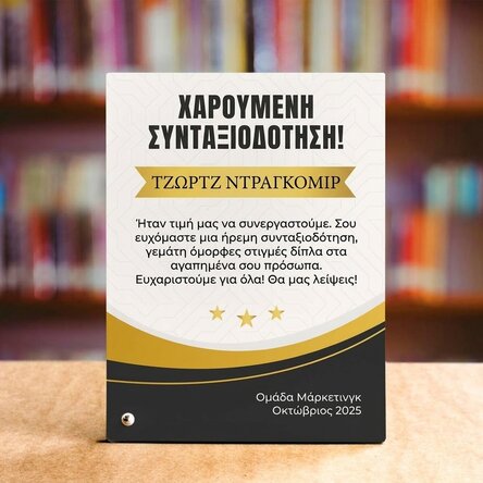 Προσωποποιημένη κορνίζα φωτογραφίας γραφείου με κείμενο - Συνταξιοδότηση
