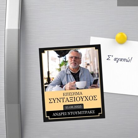 Προσωποποιημένος μαγνήτης 10x12 εκ. με φωτογραφία και μήνυμα - Συνταξιοδότηση