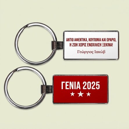 Προσωποποιημένο μπρελόκ με κείμενο - Συνταξιούχος