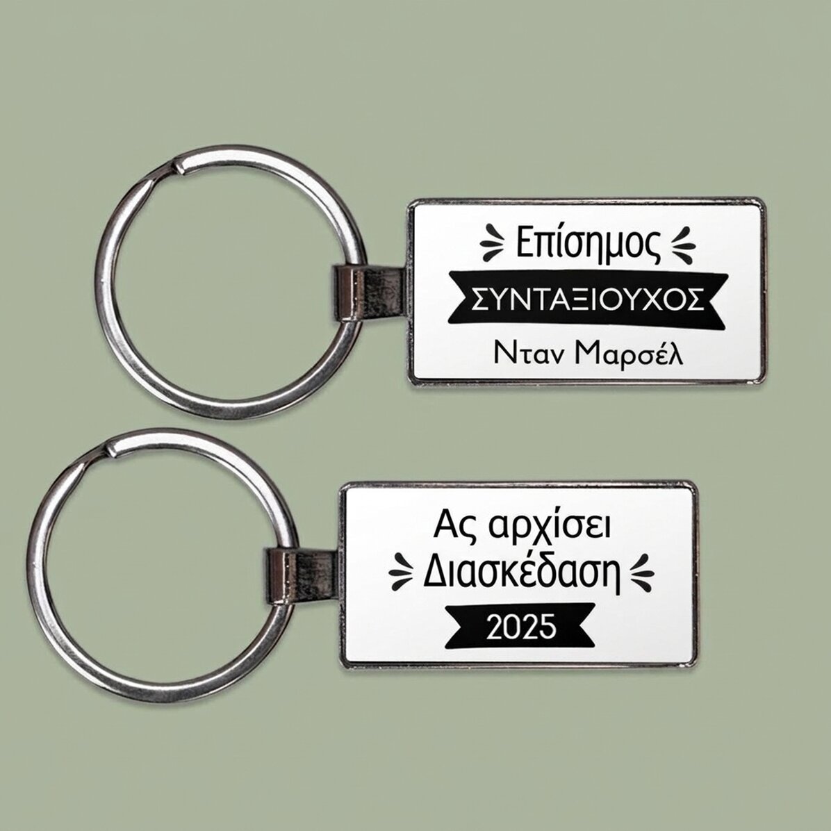Προσωποποιημένο μπρελόκ με κείμενο - Συνταξιοδότηση