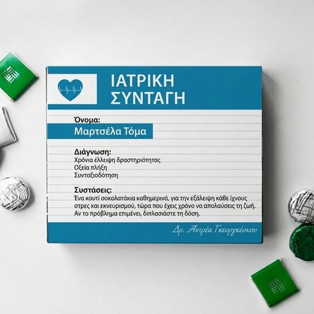 Προσωποποιημένο κουτί με καραμέλες με μήνυμα - Ιατρική συνταγή