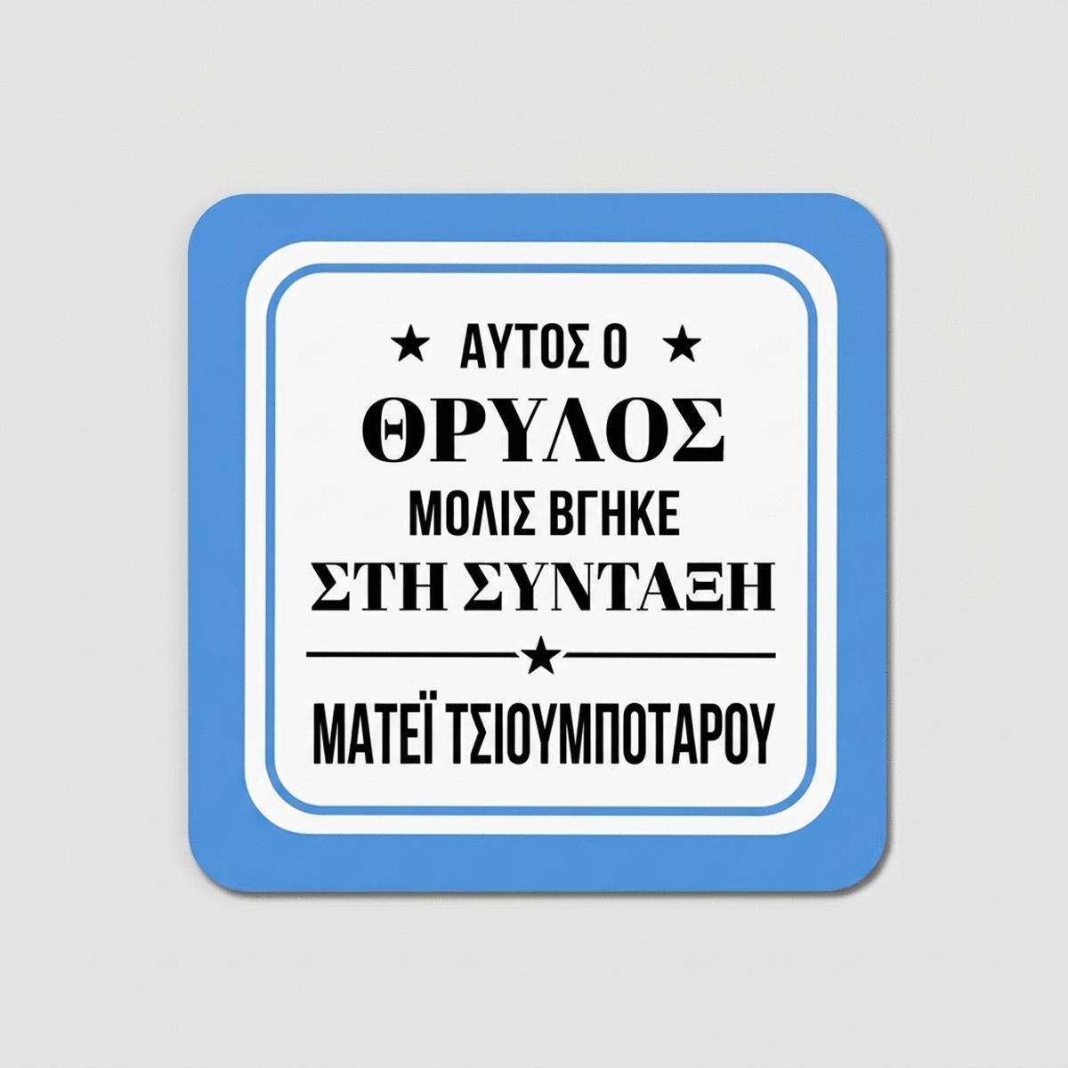 Προσωποποιημένη βάση για ποτήρι με κείμενο - Συνταξιούχος