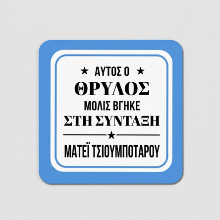 Προσωποποιημένη βάση για ποτήρι με κείμενο - Συνταξιούχος