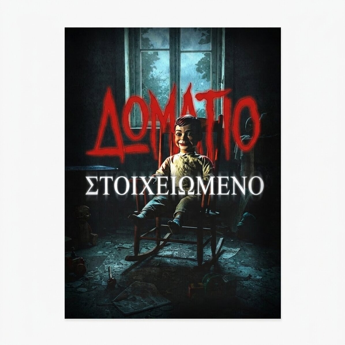 Αφίσα «Haunted Room»