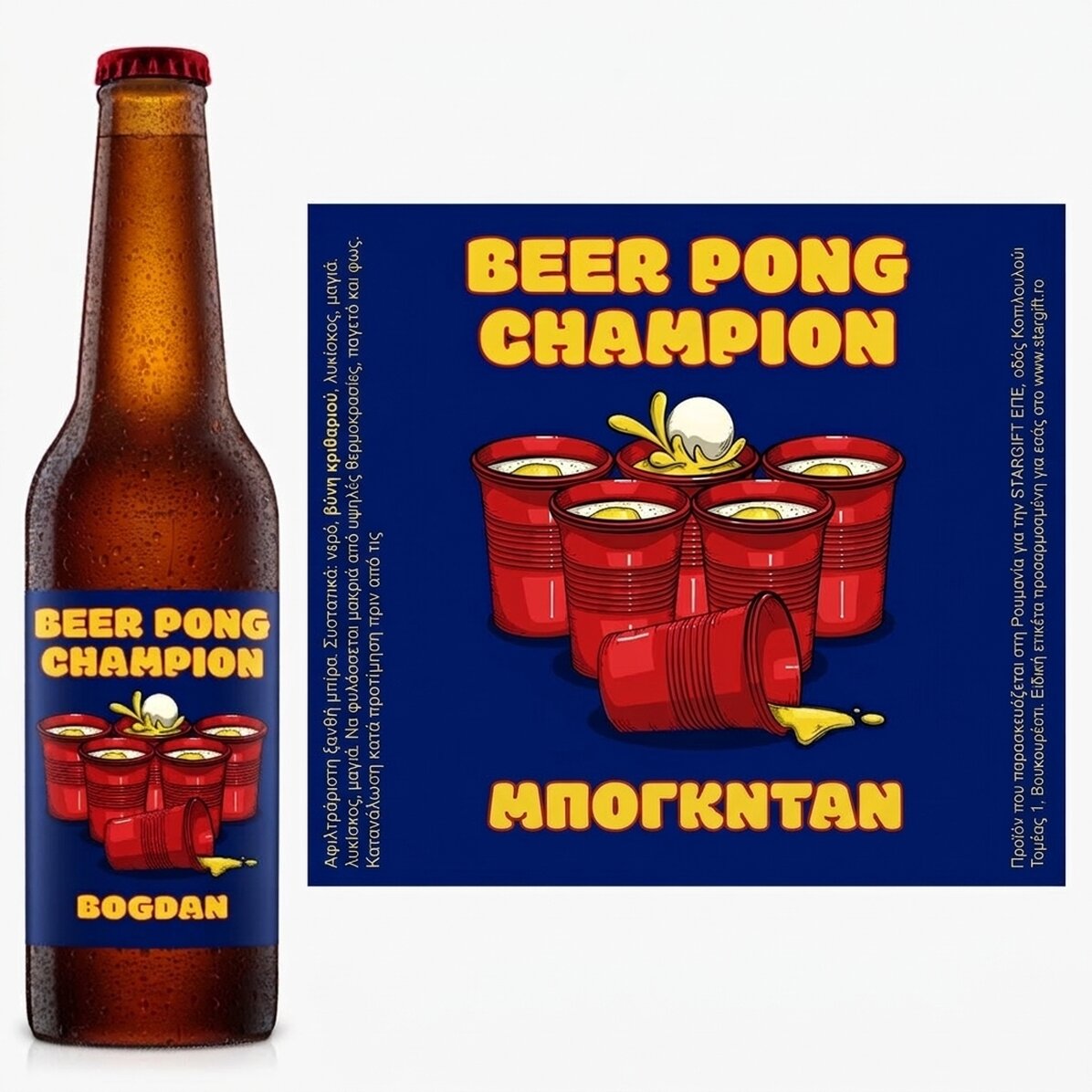 Προσωποποιημένη μπύρα με κείμενο - Beer pong