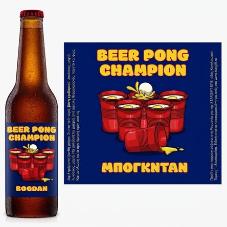 Προσωποποιημένη μπύρα με κείμενο - Beer pong