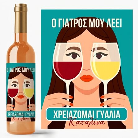Προσωποποιημένο κρασί με κείμενο - Ποτήρια