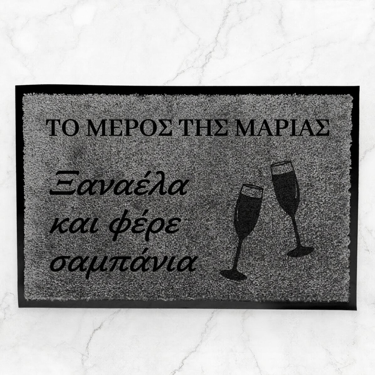 Προσαρμοσμένο χαλί εισόδου εσωτερικού χώρου - Bring champagne