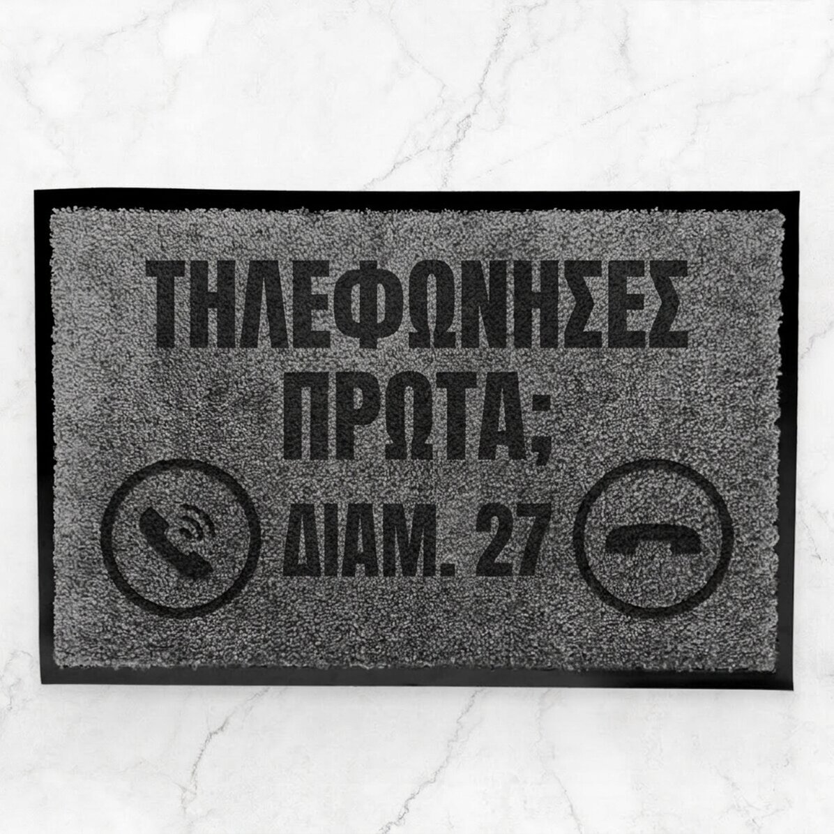 Προσαρμοσμένο χαλί εισόδου εσωτερικού χώρου με κείμενο - Τηλεφώνησες πριν;