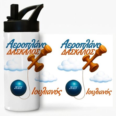 Θερμός με λαβή και καλαμάκι, εξατομικευμένος με το όνομα του παιδιού - Airplane Master