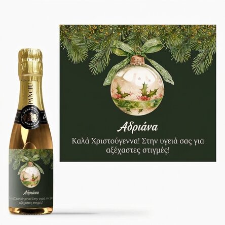 Μικρό μπουκαλάκι αφρώδους οίνου με εξατομικευμένο κείμενο - Χριστουγεννιάτικη μπάλα