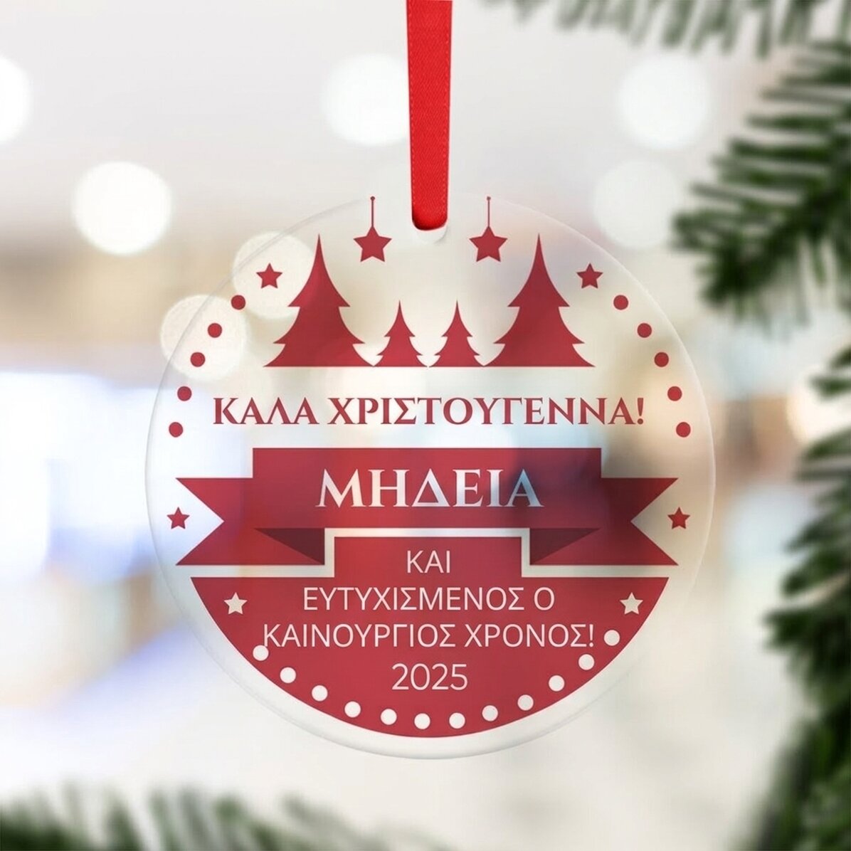 Προσαρμοσμένο στρογγυλό διακοσμητικό με μήνυμα - Χριστούγεννα
