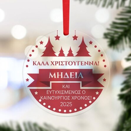 Προσαρμοσμένο στρογγυλό διακοσμητικό με μήνυμα - Χριστούγεννα