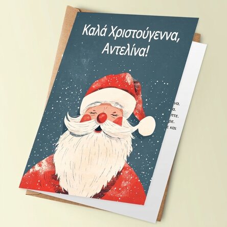 Προσωποποιημένη ευχετήρια κάρτα με χριστουγεννιάτικο μήνυμα - Vintage Santa