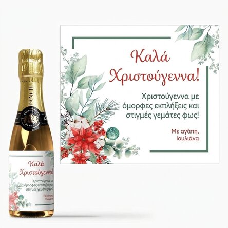 Μικρό μπουκαλάκι αφρώδους οίνου με εξατομικευμένο κείμενο - Χριστούγεννα