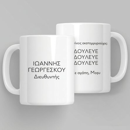 Προσωποποιημένο κύπελλο με μήνυμα - Εκατομμυριούχος