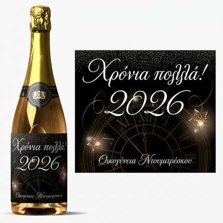 Προσωποποιημένο αφρώδες κρασί με κείμενο - Πρωτοχρονιά