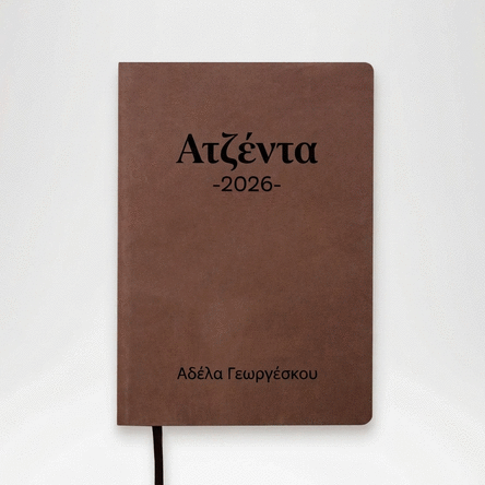 Προσωποποιημένο δερμάτινο ημερολόγιο με κείμενο - Planner