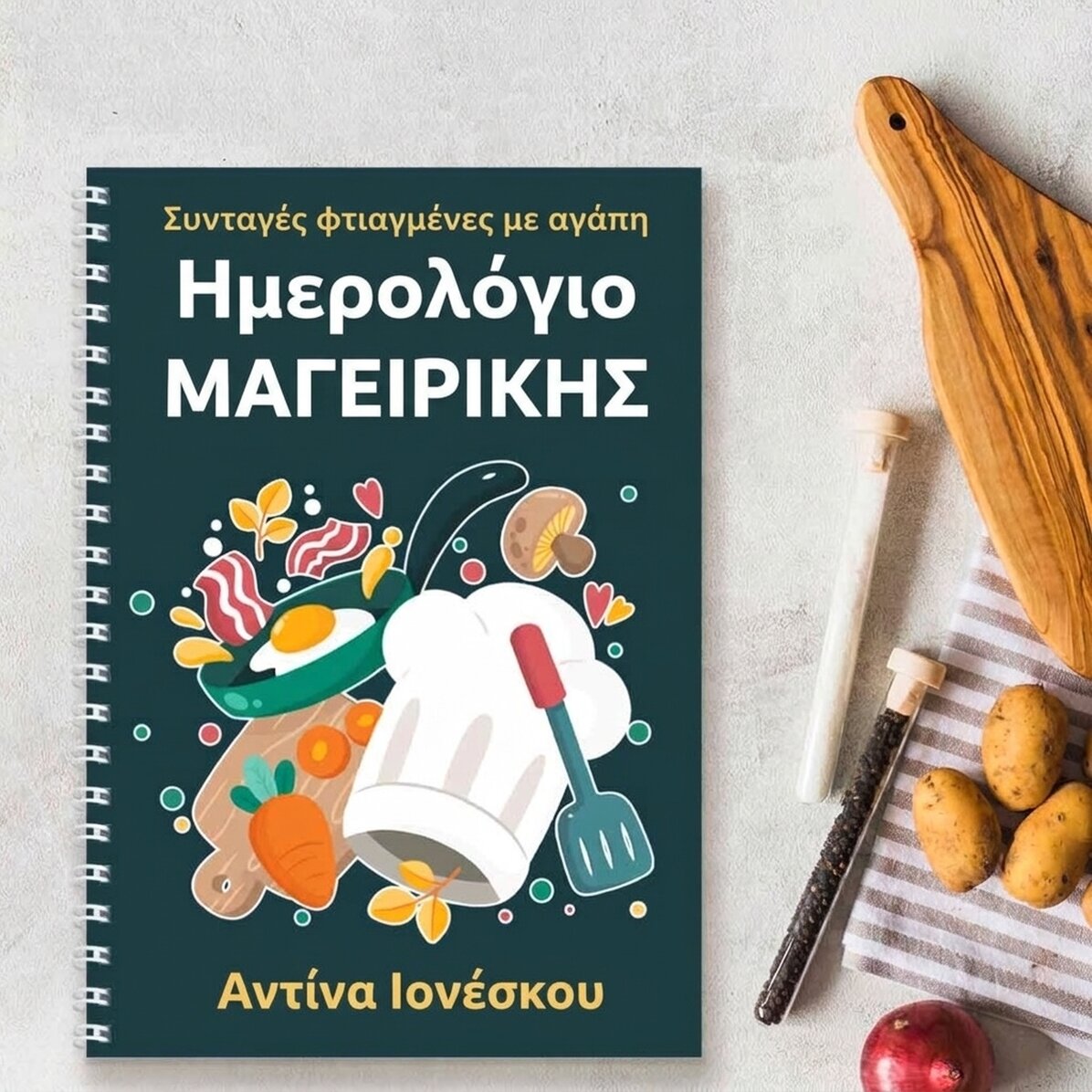 Προσωποποιημένο σημειωματάριο με μήνυμα - Ημερολόγιο μαγειρικής