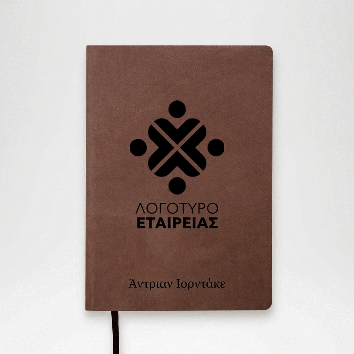 Δερμάτινη ατζέντα με εξατομικευμένο όνομα και λογότυπο