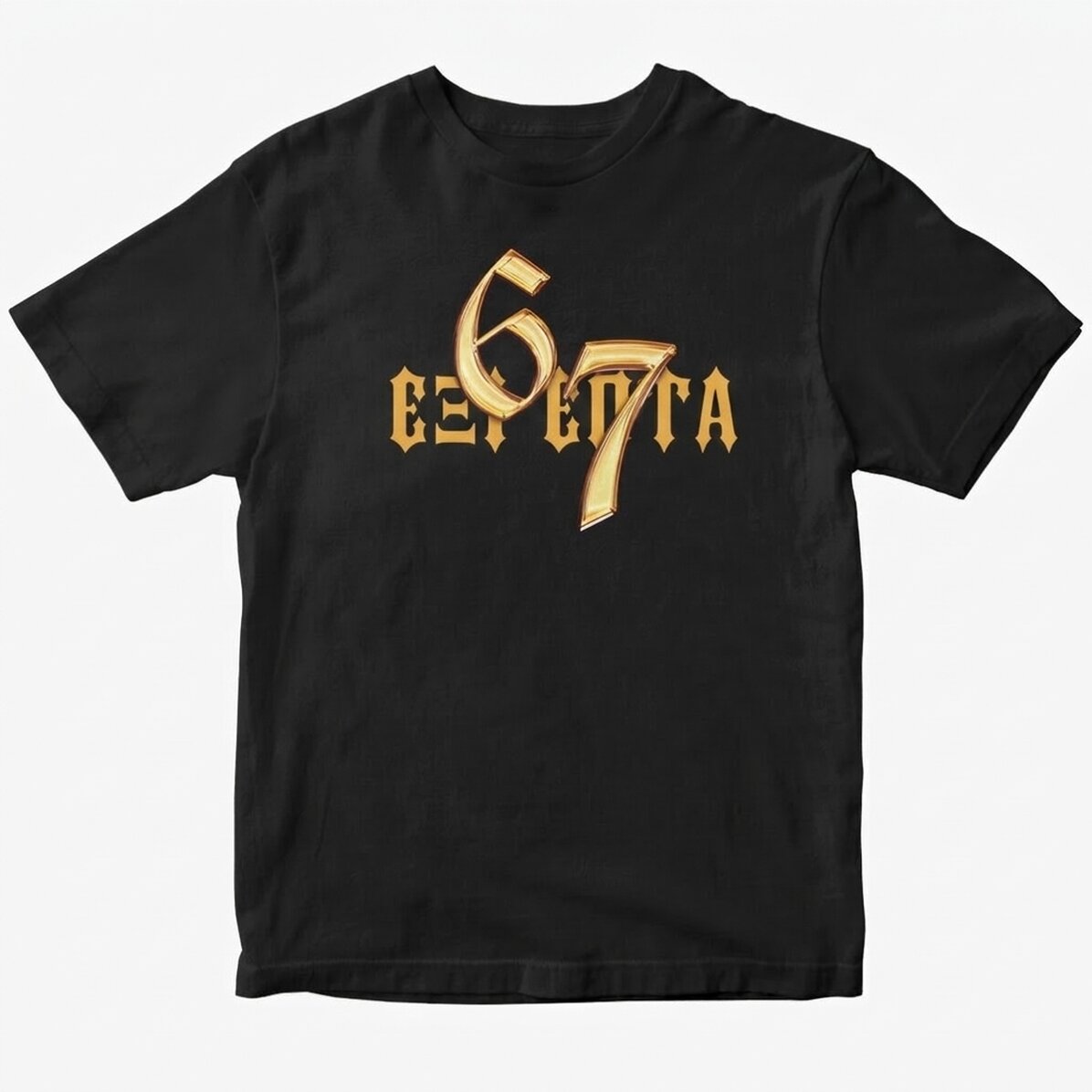 Προσαρμοσμένο βαμβακερό μπλουζάκι με κείμενο - 67 Six Seven