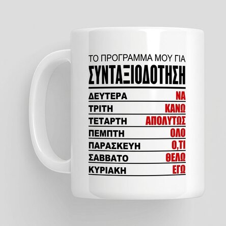 Κούπα με μήνυμα - Εβδομαδιαίο πρόγραμμα