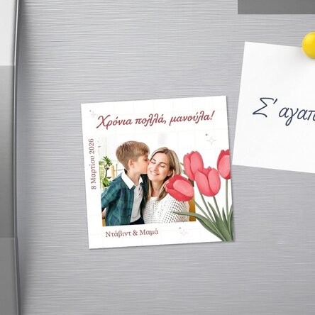 Προσαρμοσμένο μαγνητάκι 10x10 με φωτογραφία και μήνυμα - 8 Μαρτίου