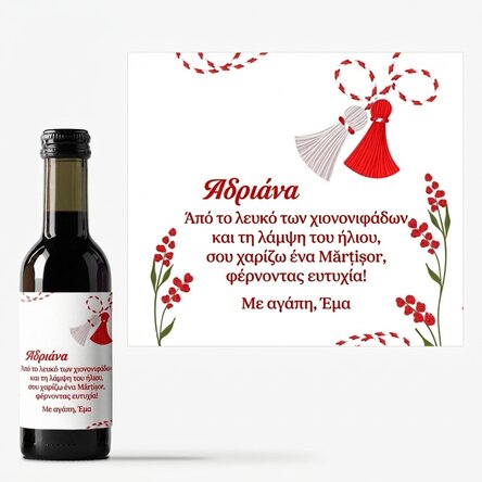 Μικρό μπουκαλάκι κρασιού με εξατομικευμένο μήνυμα