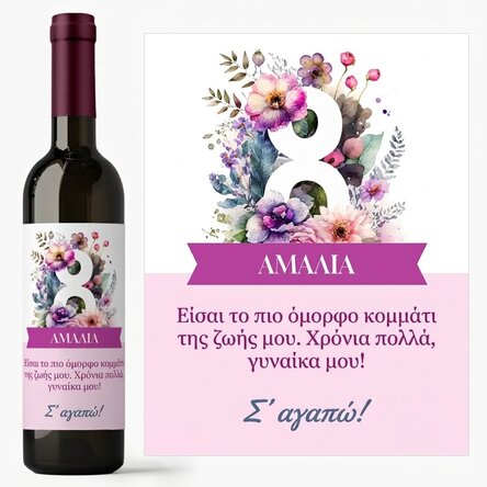 Προσωποποιημένο κρασί με μήνυμα - 8 Μαρτίου
