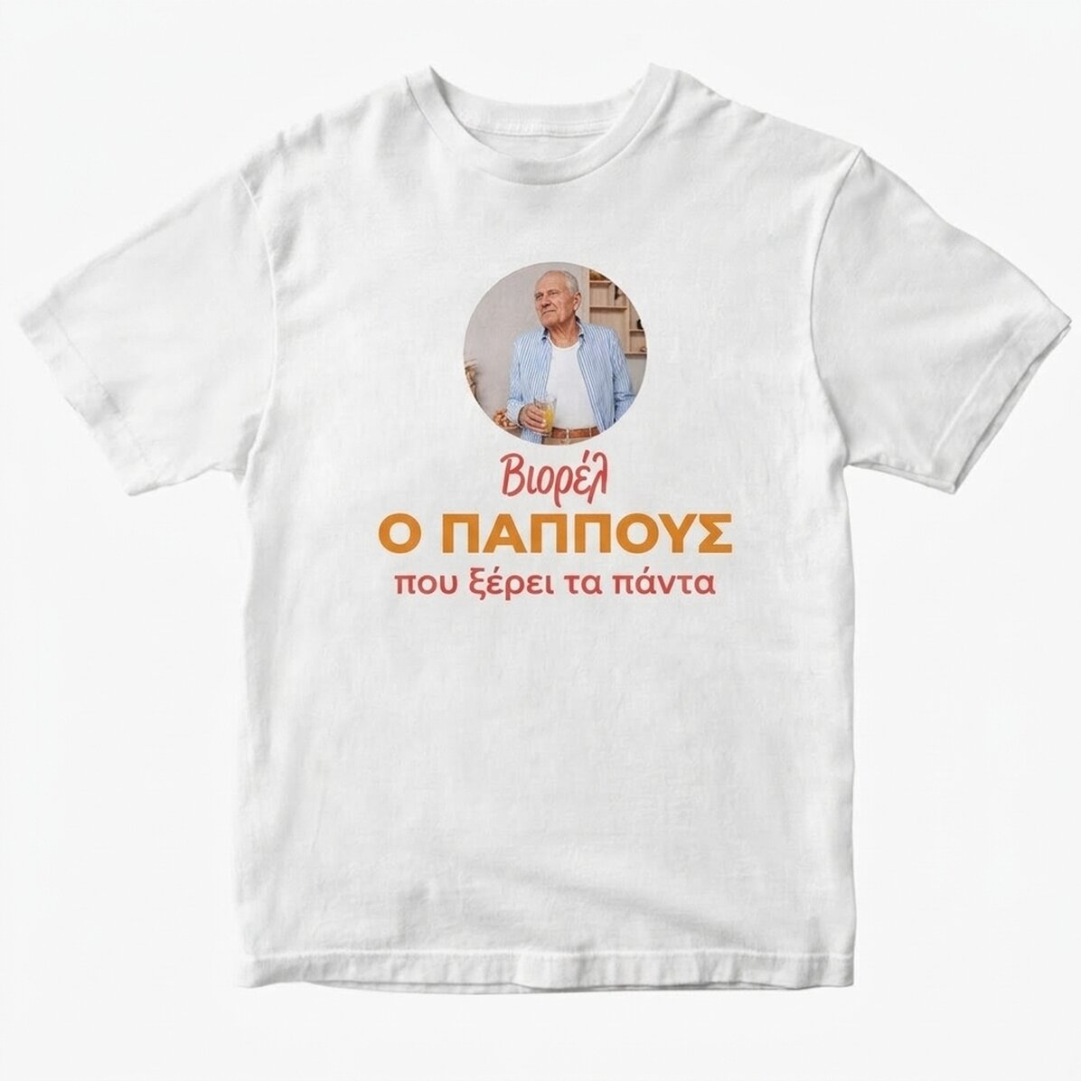 Προσωποποιημένο βαμβακερό μπλουζάκι με φωτογραφία και κείμενο - Παππούς