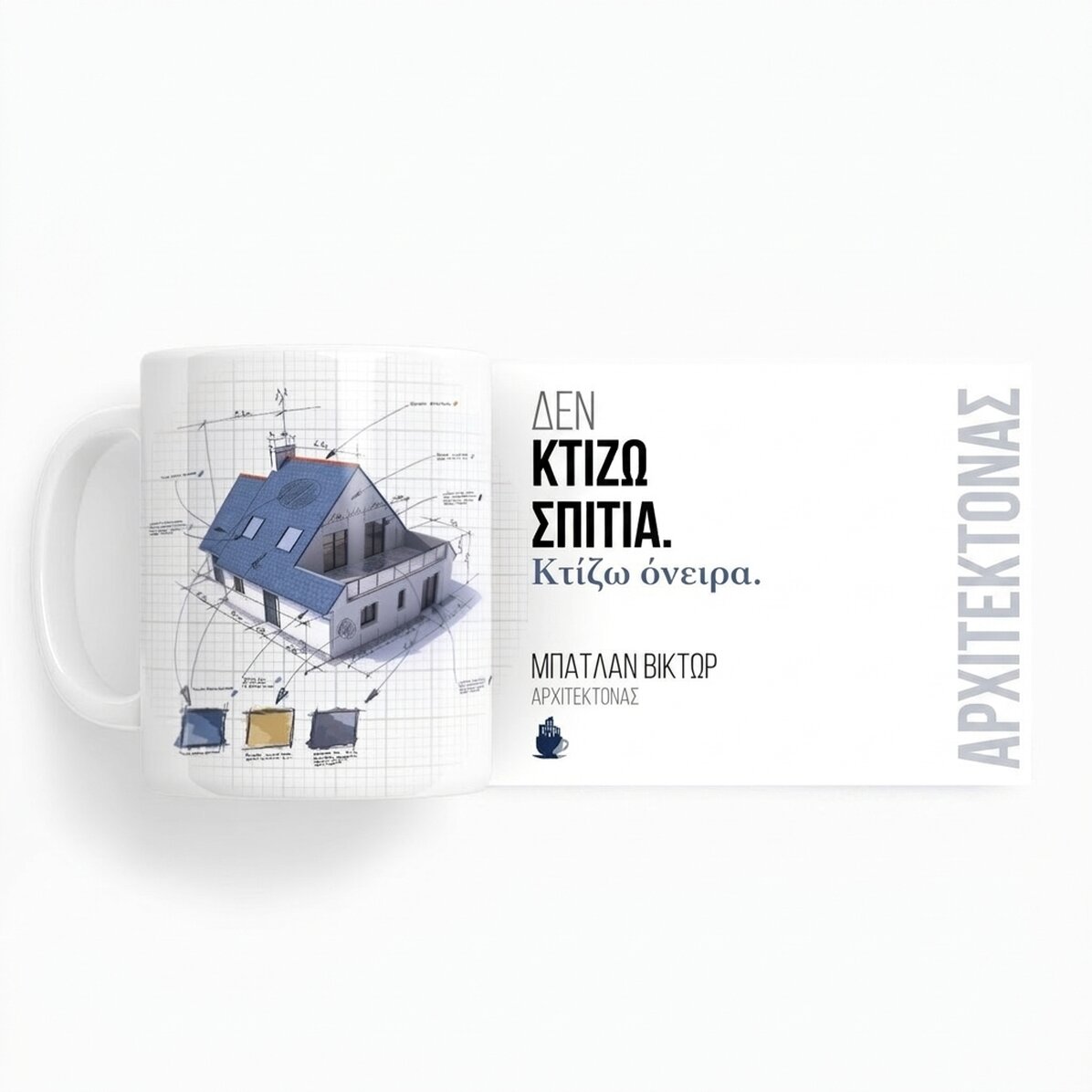 Προσαρμοσμένο κύπελλο με κείμενο για αρχιτέκτονες