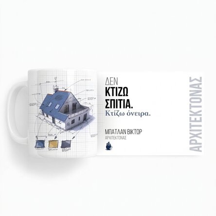 Προσαρμοσμένο κύπελλο με κείμενο για αρχιτέκτονες