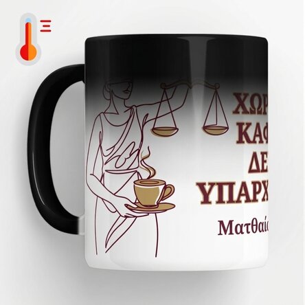 Θερμοευαίσθητο κύπελλο με εξατομικευμένο κείμενο για δικηγόρους