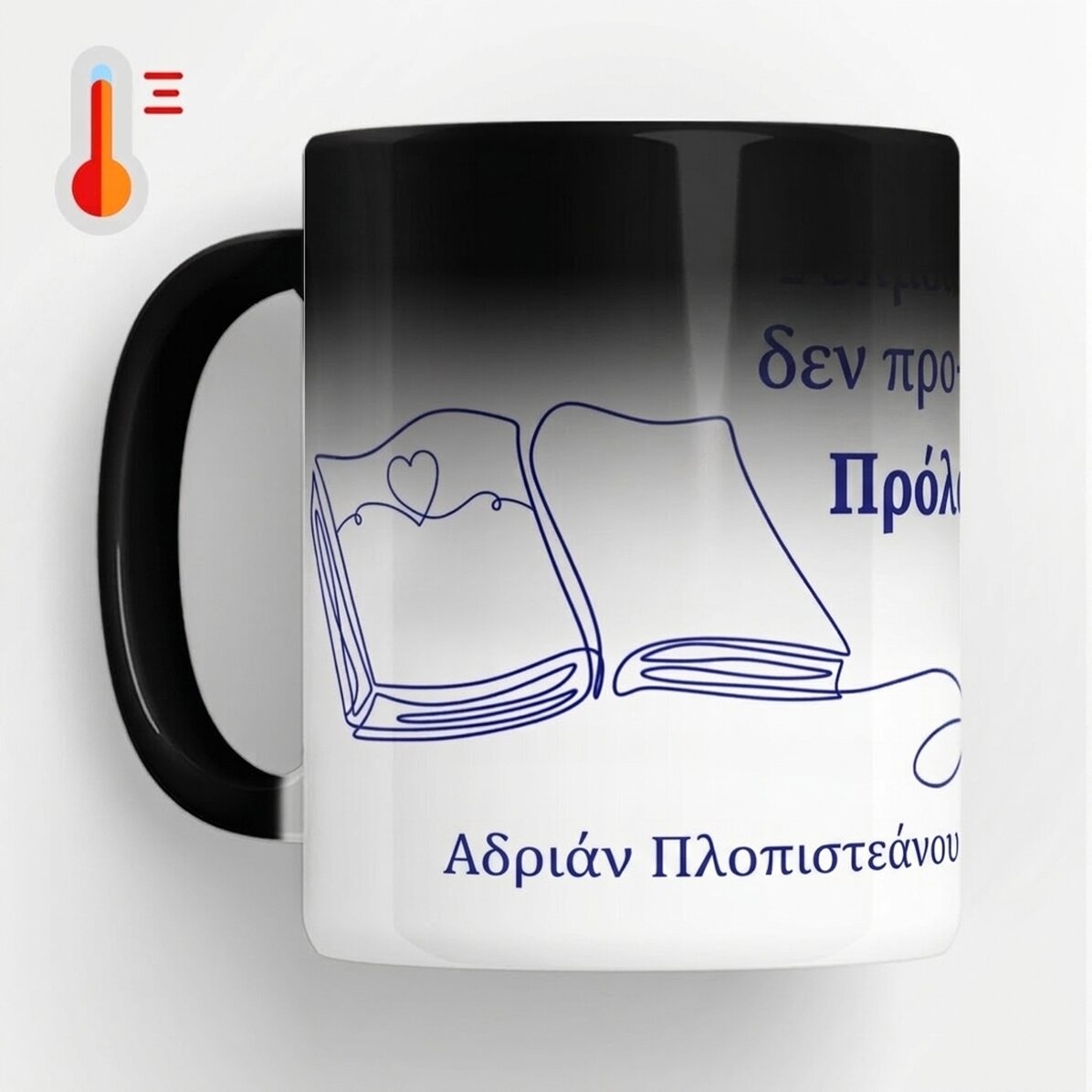 Προσαρμοσμένο θερμοευαίσθητο κύπελλο με κείμενο για καθηγητές