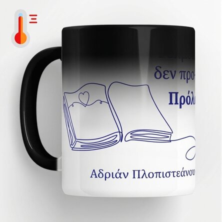 Προσαρμοσμένο θερμοευαίσθητο κύπελλο με κείμενο για καθηγητές
