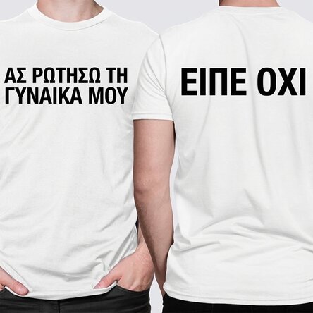 Προσαρμοσμένο βαμβακερό μπλουζάκι με αστείο μήνυμα και στις δύο πλευρές