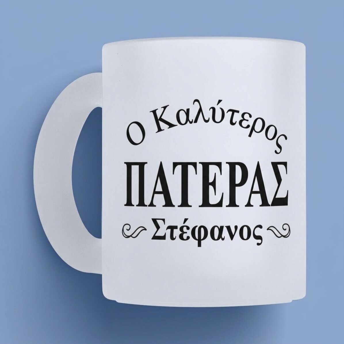Προσωποποιημένο γυάλινο ποτήρι με κείμενο - Ο καλύτερος μπαμπάς