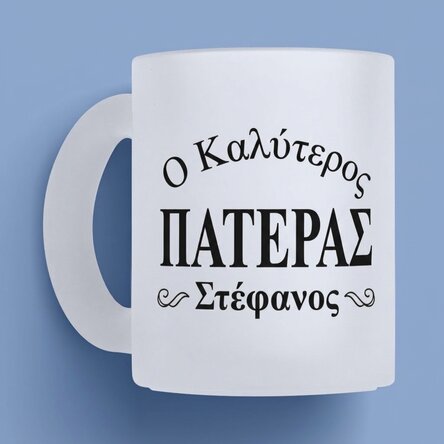 Προσωποποιημένο γυάλινο ποτήρι με κείμενο - Ο καλύτερος μπαμπάς