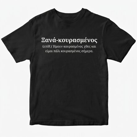 Προσαρμοσμένο βαμβακερό μπλουζάκι με κείμενο - Re-tired