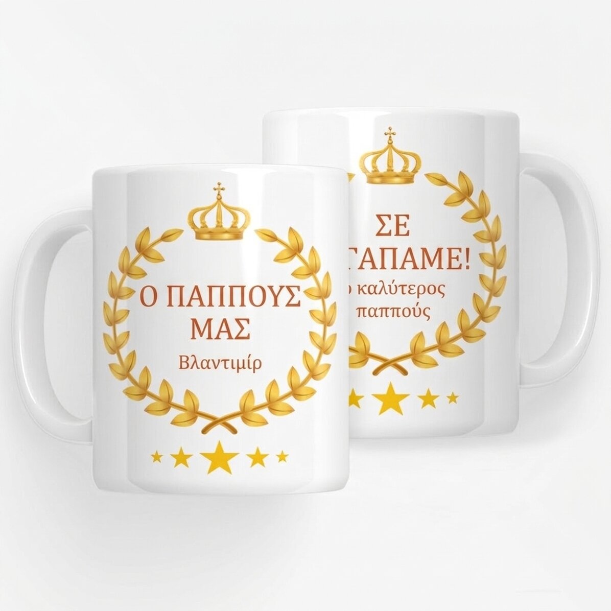 Προσωποποιημένο κύπελλο με κείμενο - Ο παππούς μας