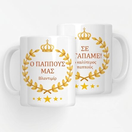 Προσωποποιημένο κύπελλο με κείμενο - Ο παππούς μας
