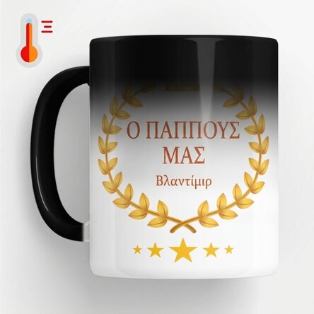 Θερμοευαίσθητο κύπελλο με εξατομικευμένο κείμενο - Ο παππούς μας