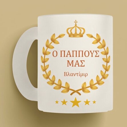 Προσωποποιημένο γυάλινο ποτήρι με κείμενο - Ο παππούς μας