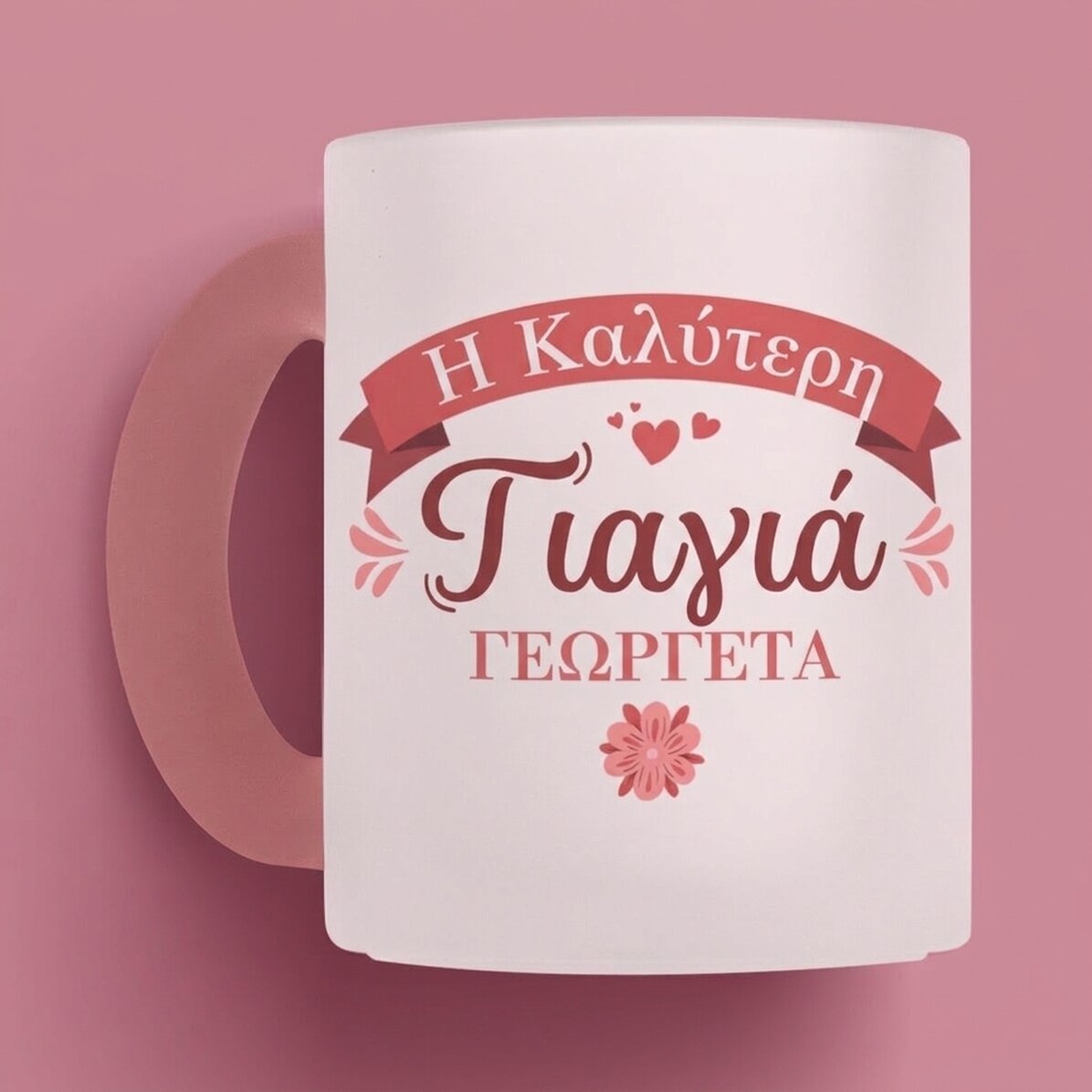 Προσωποποιημένο γυάλινο ποτήρι με κείμενο - Η καλύτερη γιαγιά