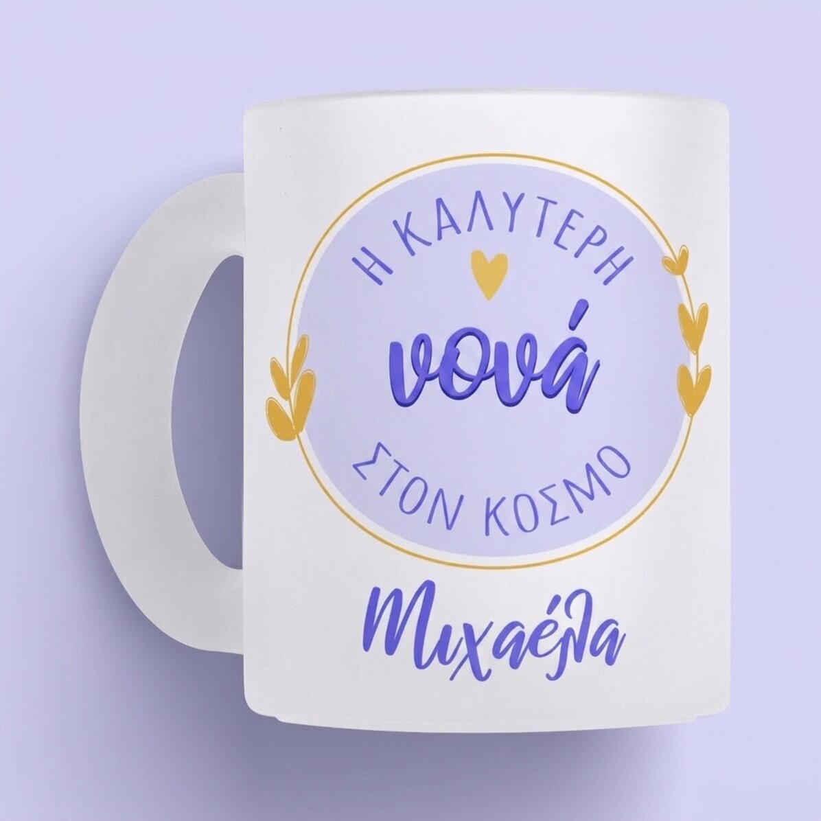 Προσωποποιημένο γυάλινο ποτήρι με κείμενο - Η καλύτερη νονά