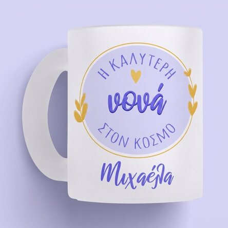 Προσωποποιημένο γυάλινο ποτήρι με κείμενο - Η καλύτερη νονά