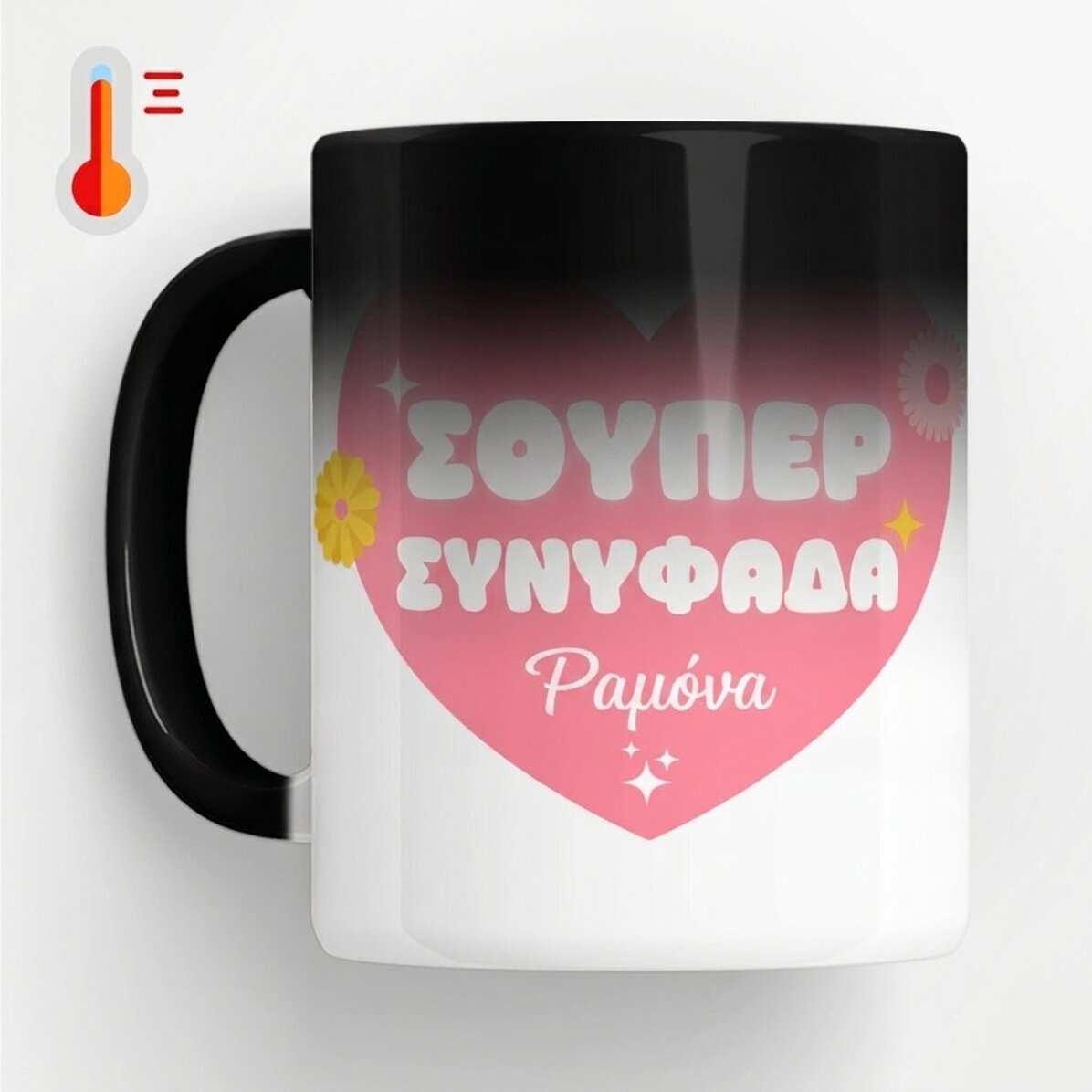 Προσαρμοσμένο θερμοευαίσθητο κύπελλο με κείμενο - «Υπέροχη κουνιάδα»