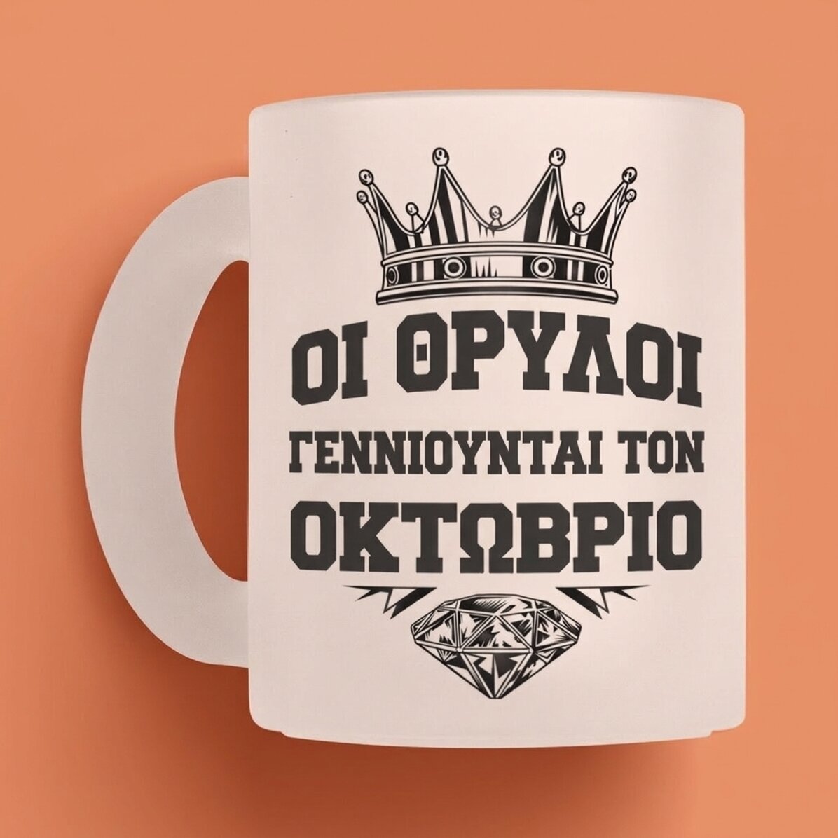 Προσωποποιημένο κύπελλο με κείμενο - Οι θρύλοι γεννιούνται στο...
