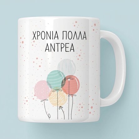 Προσωποποιημένο κύπελλο με κείμενο - Πολύχρωμα μπαλόνια