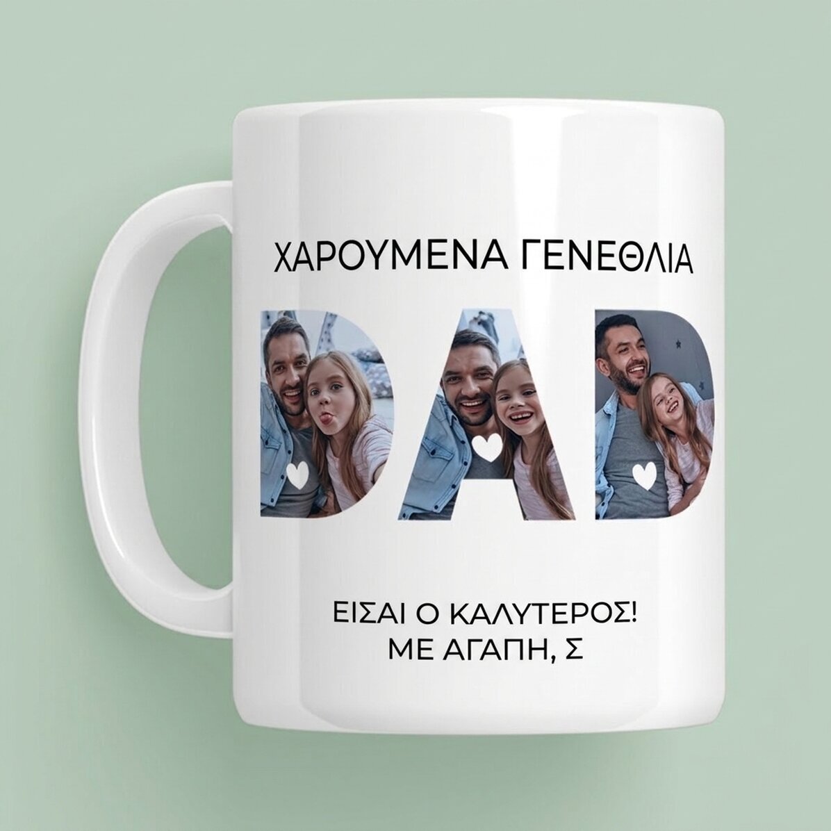 Προσωποποιημένο κύπελλο με φωτογραφίες και μήνυμα - Μπαμπάς